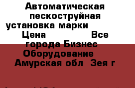 Автоматическая пескоструйная установка марки FMGroup › Цена ­ 560 000 - Все города Бизнес » Оборудование   . Амурская обл.,Зея г.